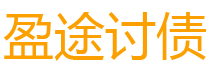 老河口盈途要账公司